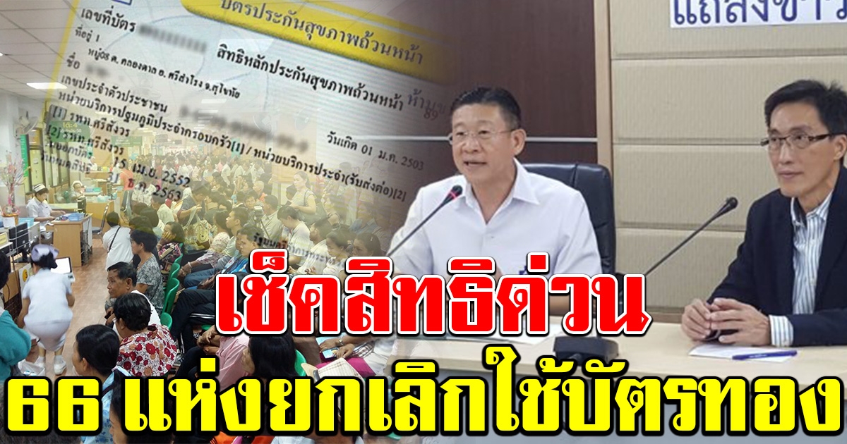 เช็คสิทธิด่วน เปิดรายชื่อคลินิกอบอุ่น 66 แห่ง ที่ สปสช. เคลียร์ยกเลิก