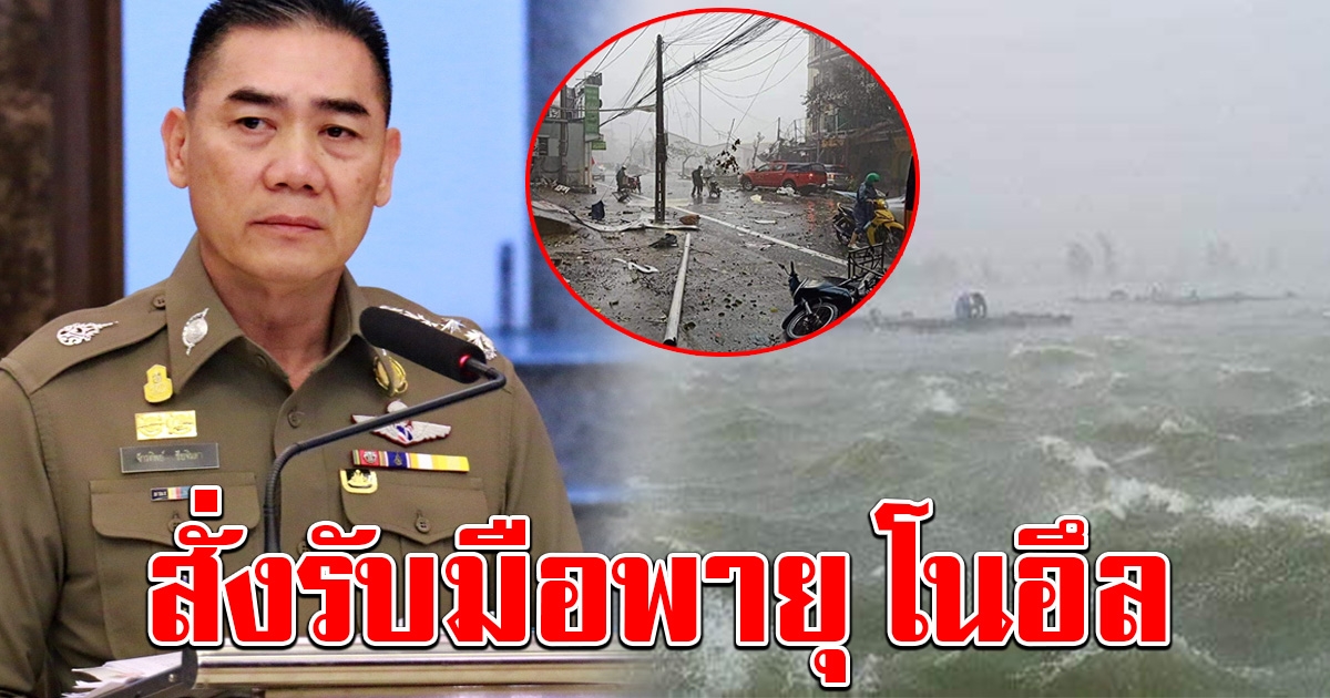 ผบ.ตร.สั่ง จนท. เตรียมรับมือ พายุโนอึล พื้นที่ใดบ้าง รีบเช็กด่วน