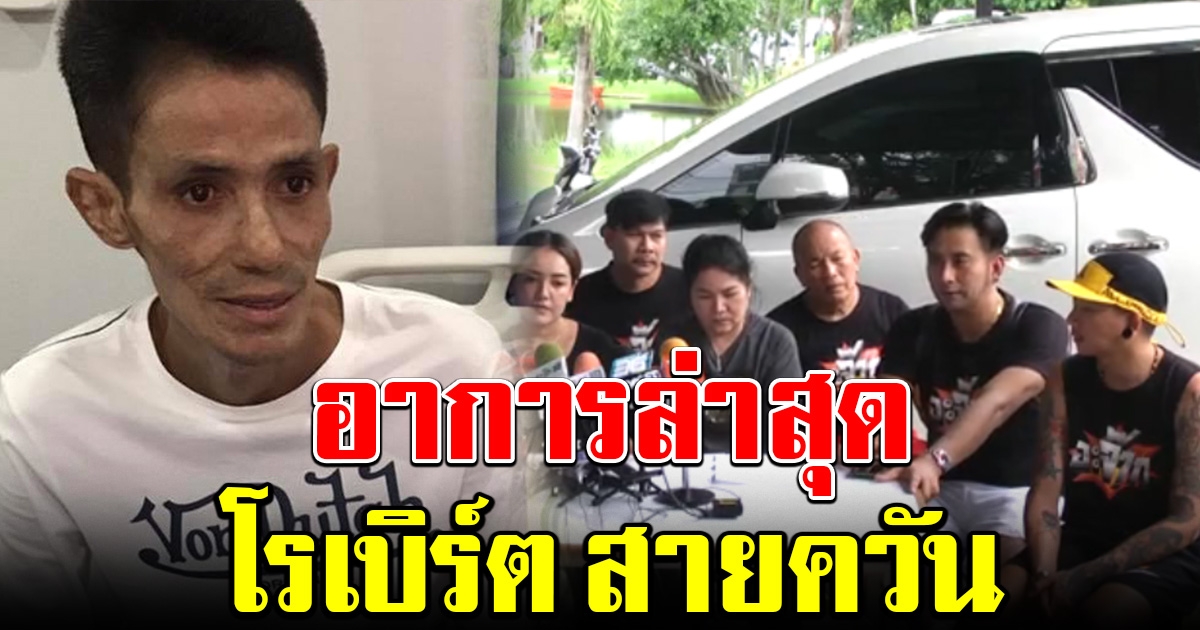 เมียแถลง อาการล่าสุด โรเบิร์ต สายควัน เผยตรวจเจออีกโรค