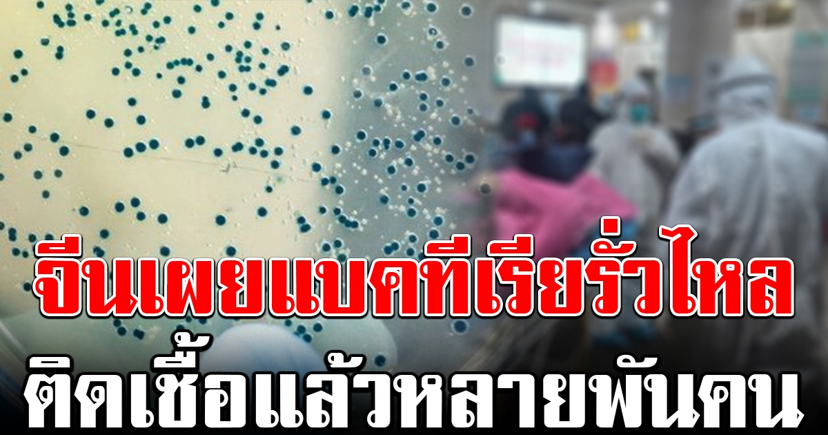 ระทึกอีก จีนเผยแบคทีเรีย ไข้มอลตาระบาด รั่วจากบริษัทยา ติดเชื้อแล้วหลายพันคน