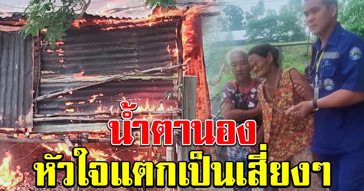 ยายใจสลาย ชาวบ้านต้องประคองไม่ให้ล้ม น้ำตาอาบสองแก้ม มองบ้านถูกไฟไหม้
