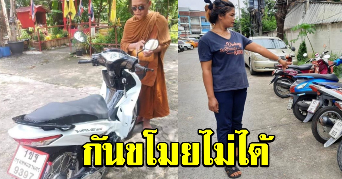 สาวออกรถมาใหม่ ให้พระเจิมหวังแคล้วคลาด สุดท้ายถูกขโมยหาย