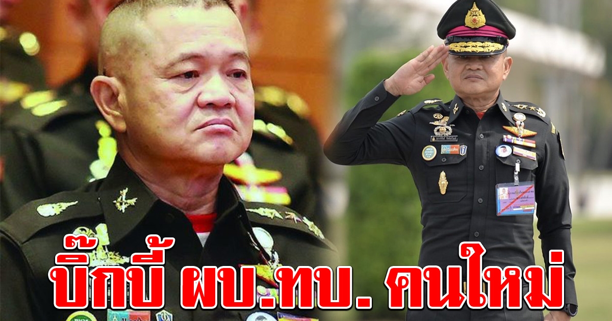 โปรดเกล้าฯ แต่งตั้งเหล่าทัพ บิ๊กบี้ ผบ.ทบ. คนใหม่