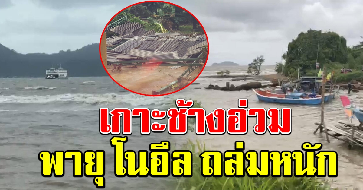 พายุโนอึลถล่ม เกาะช้างอ่วม อุทยานฯ ประกาศปิด จนกว่าสถานการณ์จะคลี่คลายลง