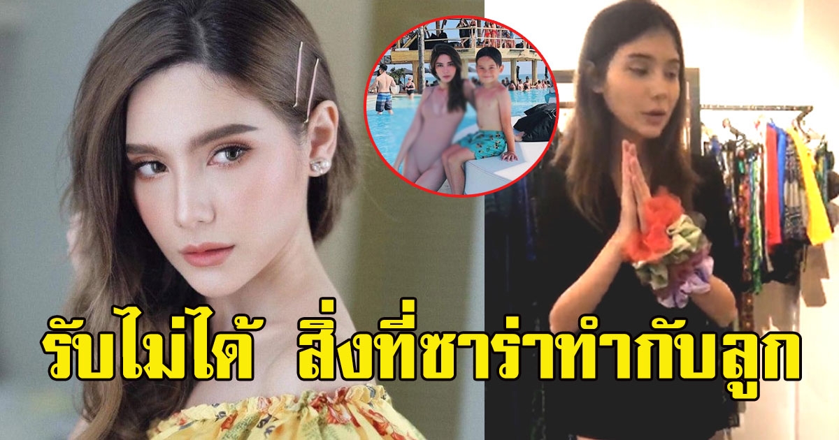แฉ สิ่งที่ซ่าร่า ทำกับลูก รับไม่ได้ทั้งโซเชียล