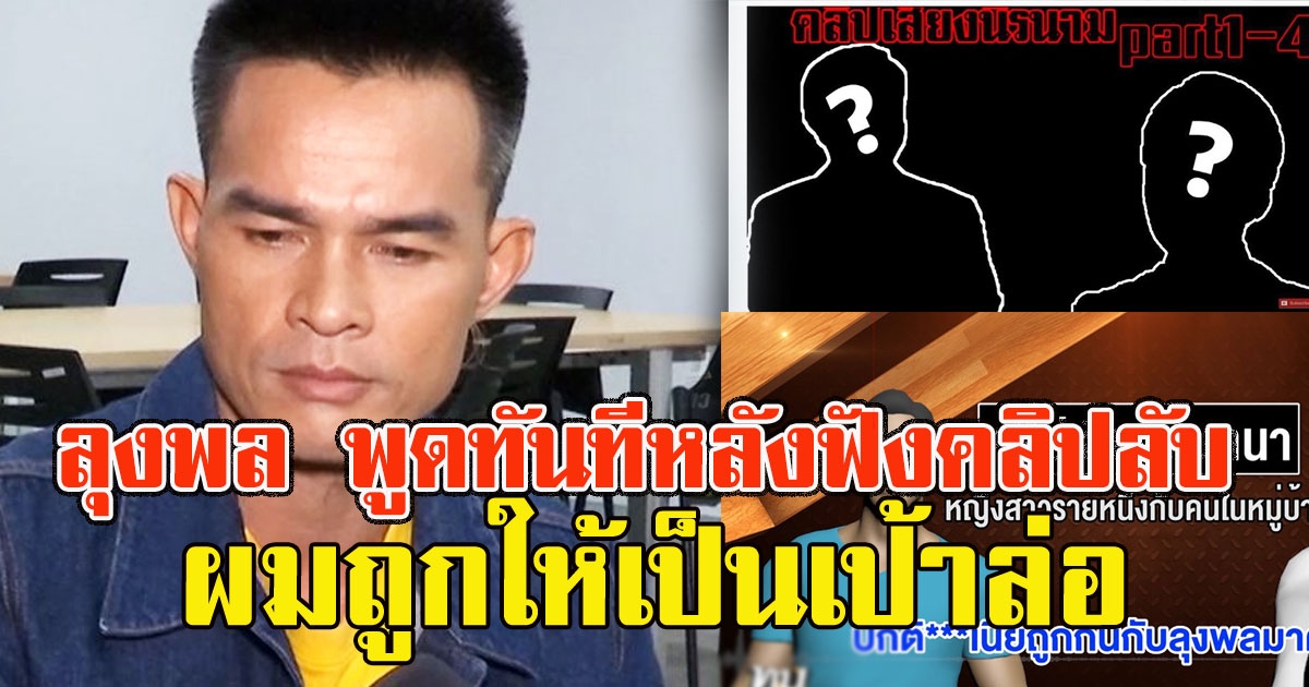 ลุงพล อยู่เฉยไม่ไหว พูดทันทีหลังฟังคลิป