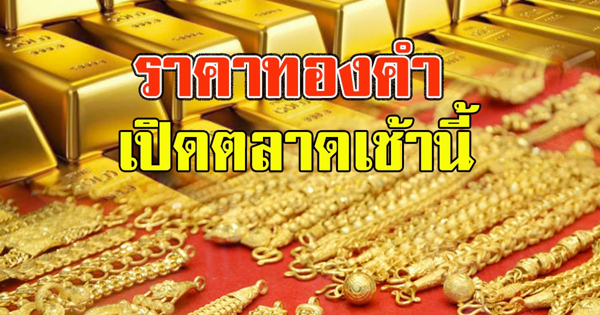 ราคาทอง ประจำวันที่ 19 กันยายน 2563 เปิดตลาดเช้านี้
