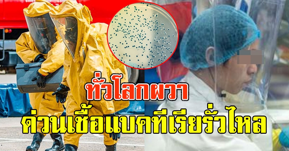 ทั่วโลกผวา โรงงานจีนมักง่าย ปล่อยแบคทีเรียรั่วไหล ระบาดหนัก ติดเชื้อแล้วทะลุ 3,000 คน