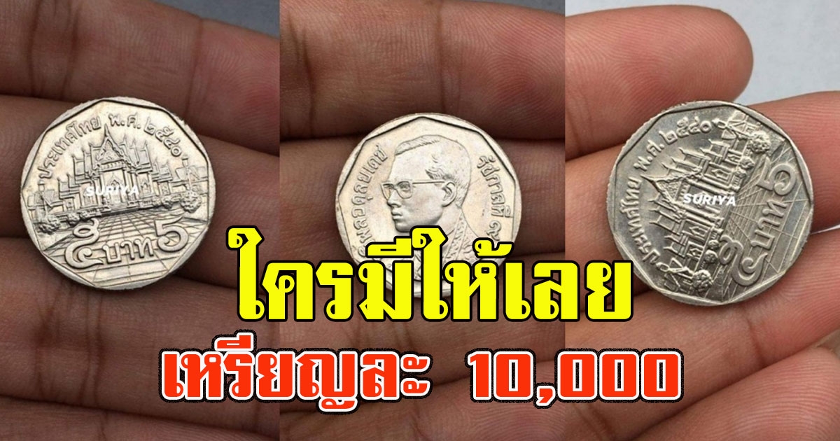 ร้านประกาศรับซื้อเหรียญ ๕ ปีเก่า ให้เลยเหรียญละ 10,000