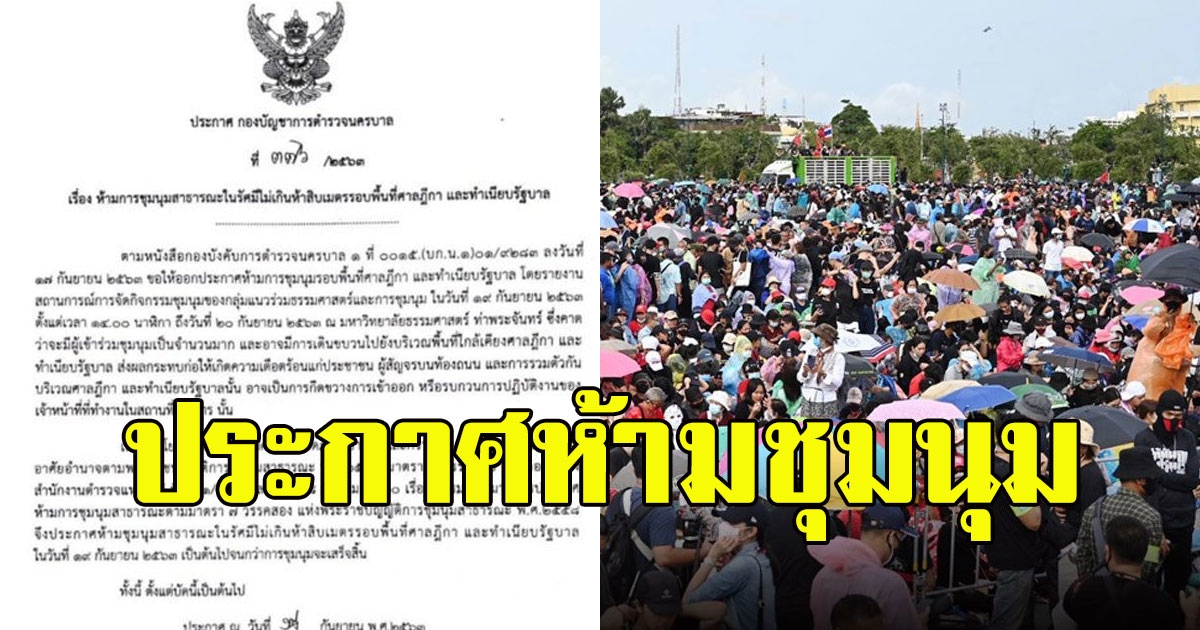 บช.น.ออกประกาศห้ามชุมนุมรัศมีไม่เกิน 50 เมตรรอบศาลฎีกา-ทำเนียบรัฐบาล