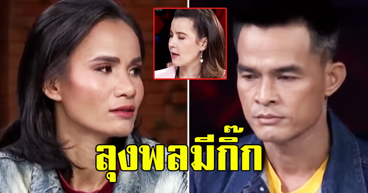ธัญญ่า ถามกลางรายการ ลุงพล นอกใจ ป้าแต๋น แอบมีกิ๊ก