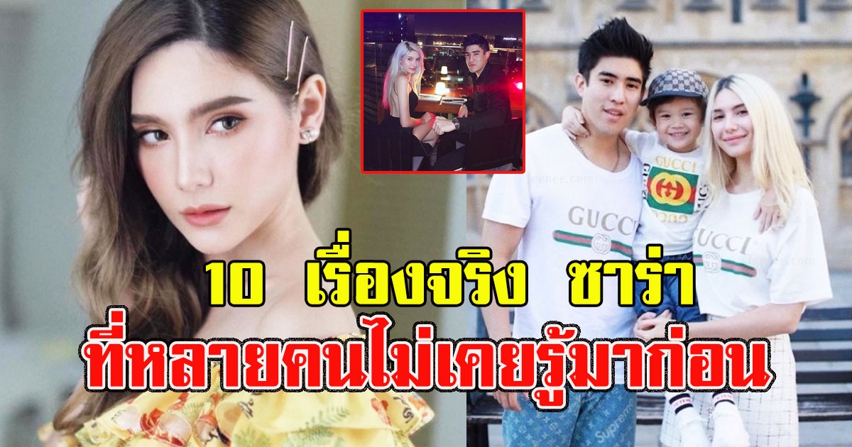 10 เรื่องของ ซาร่า ที่หลายคนไม่เคยรู้มาก่อน