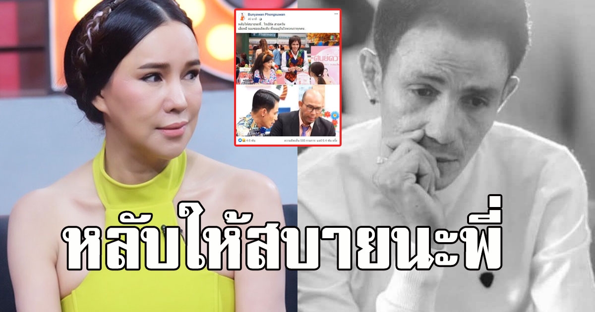 ส้มเช้ง สามช่า โพสต์อาลัย โรเบิร์ต สายควัน