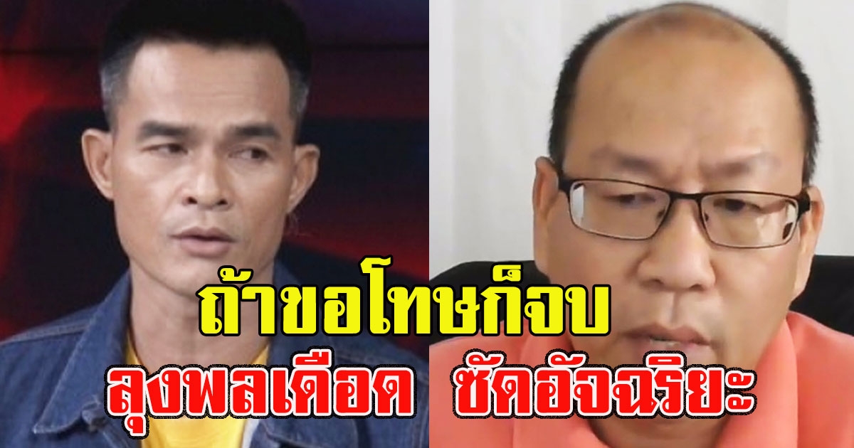 ลุงพลเดือด ซัดอัจฉริยะ ยุ่งเรื่องหนี้ ลั่น ถ้าขอโทษก็จบ