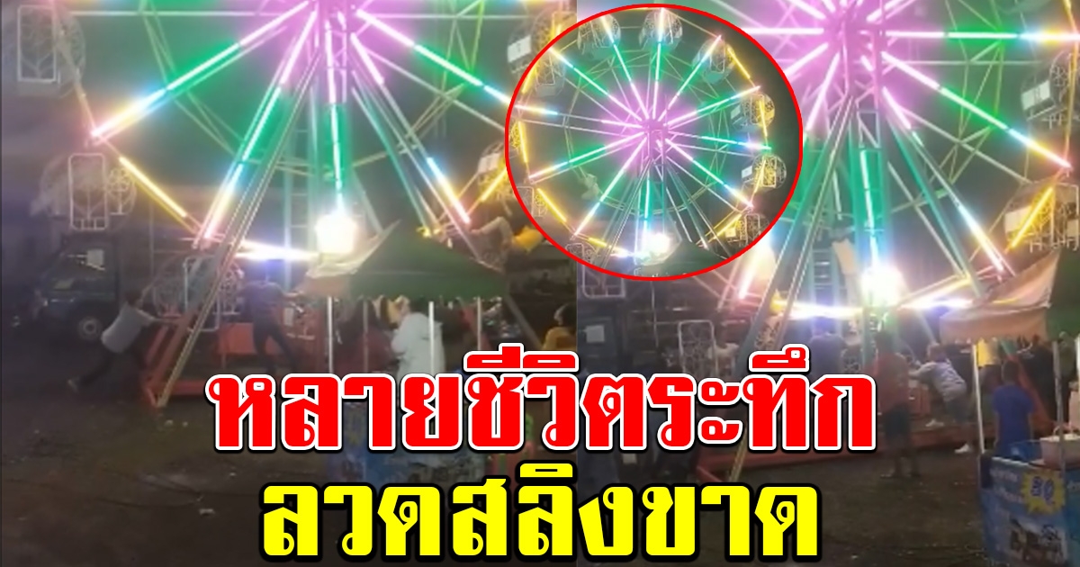 เสียงกรี๊ดลั่น หลายชีวิตระทึก ชิงช้าสวรรค์ ลวดสลิงขาด