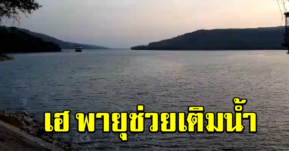 ชาวโคราชเฮ พายุโนอึล ช่วยเติมน้ำในเขื่อน