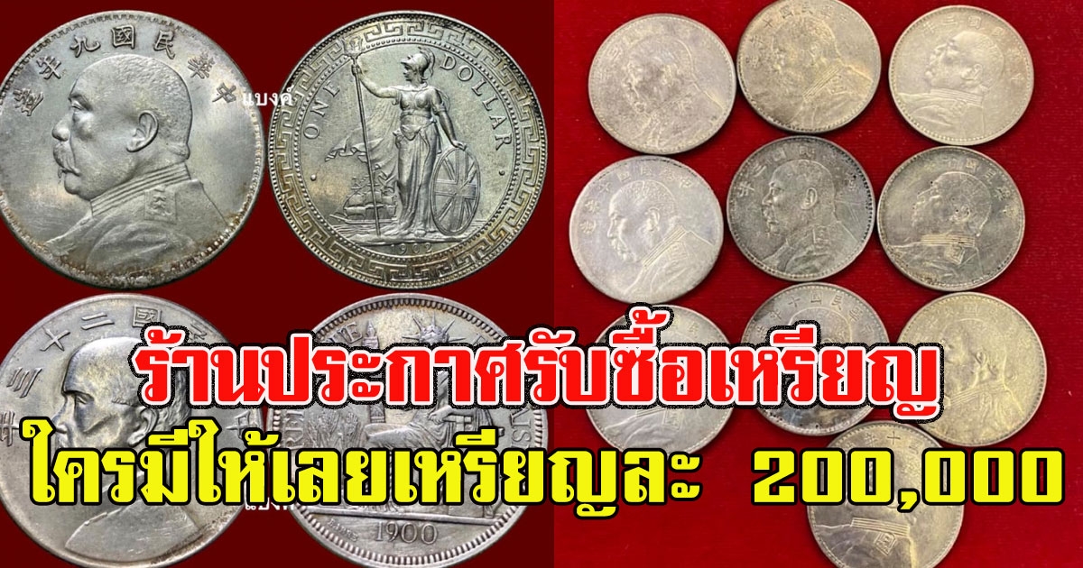 ร้านประกาศรับซื้อเหรียญรุ่นเก่า ใครมีให้เลยเหรียญละ 200,000
