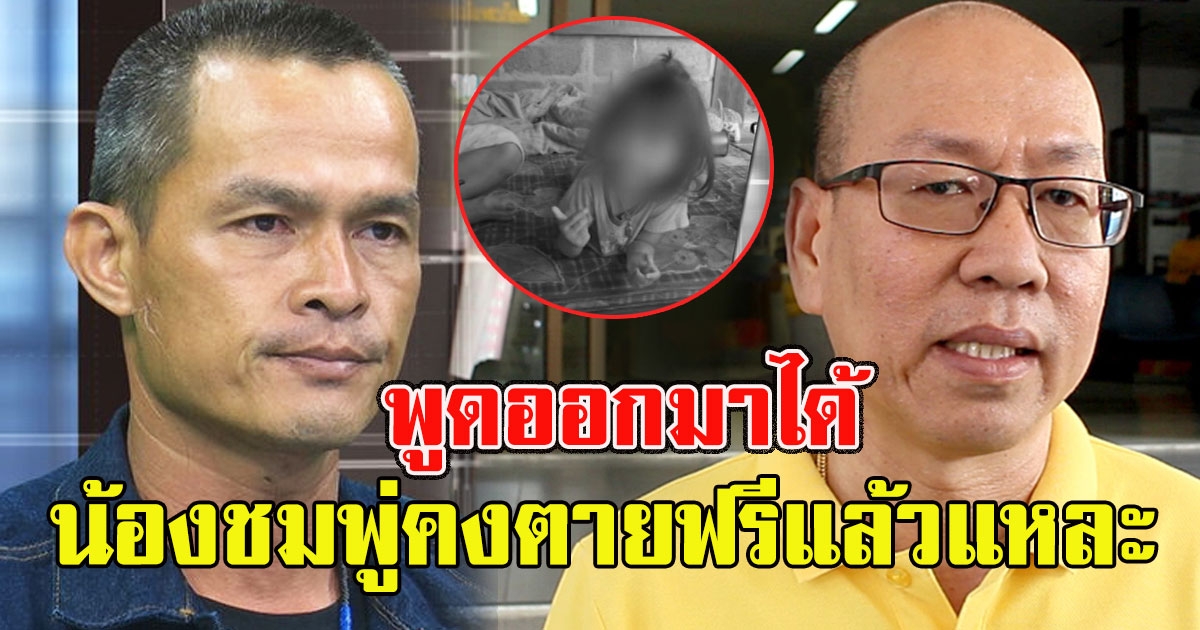 ลุงพล ป้าแต๋น ซัดกลับ หลัง อัจฉะริยะบอก น้องชมพู่คงตายฟรีแล้วแหละ