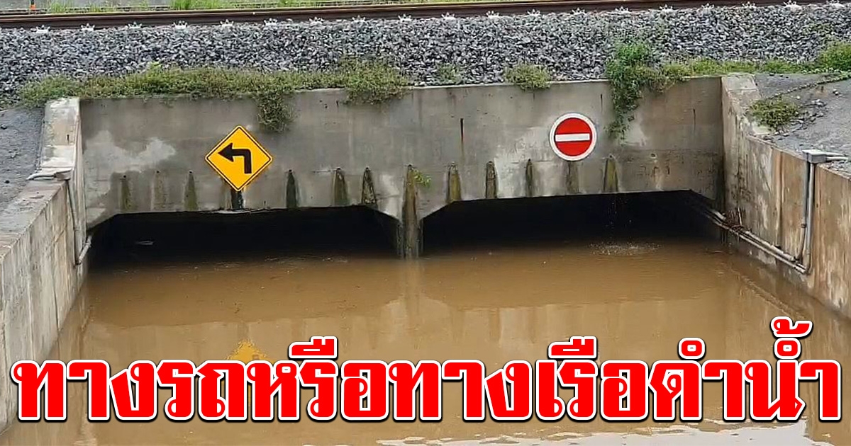 อุโมงลอดทางรถไฟ น้ำท่วม ชาวบ้านร้องหลายครั้งแล้ว แต่ไร้การแก้ไข