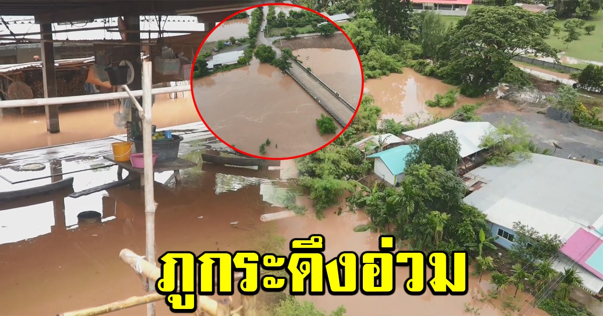 น้ำป่าล้นตลิ่งเข้าท่วมหมู่บ้าน อำเภอภูกระดึง พิษ โนอึล ฟาดหาง