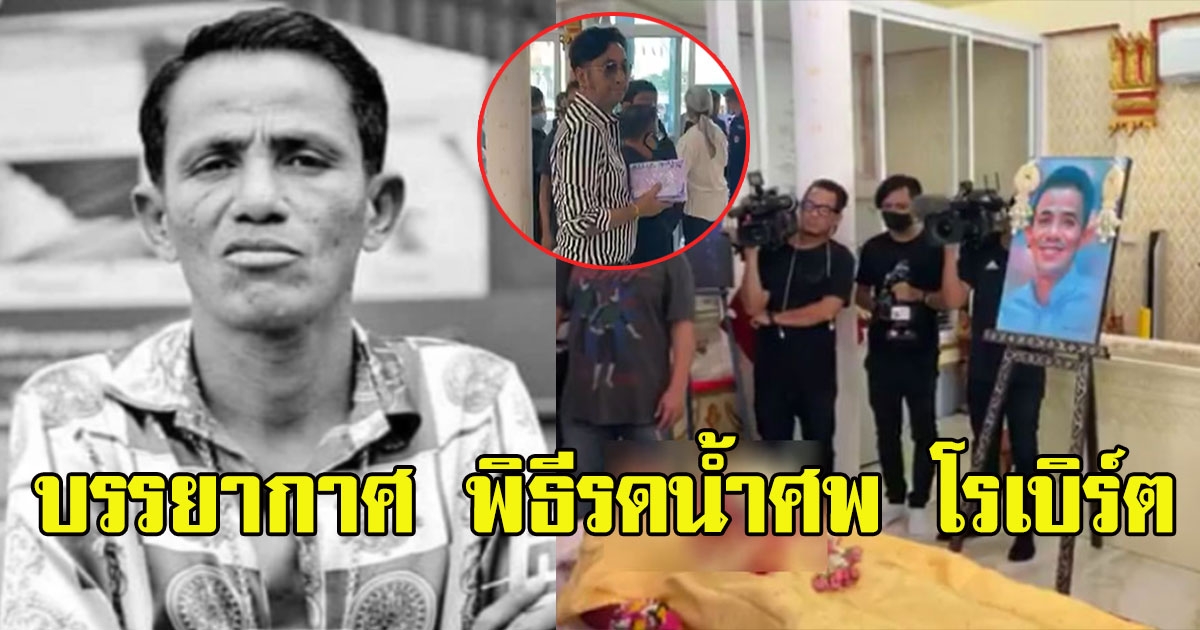 บรรยากาศ พิธีรดน้ำศพ โรเบิร์ต สายควัน เพื่อนศิลปินร่วมอาลัย