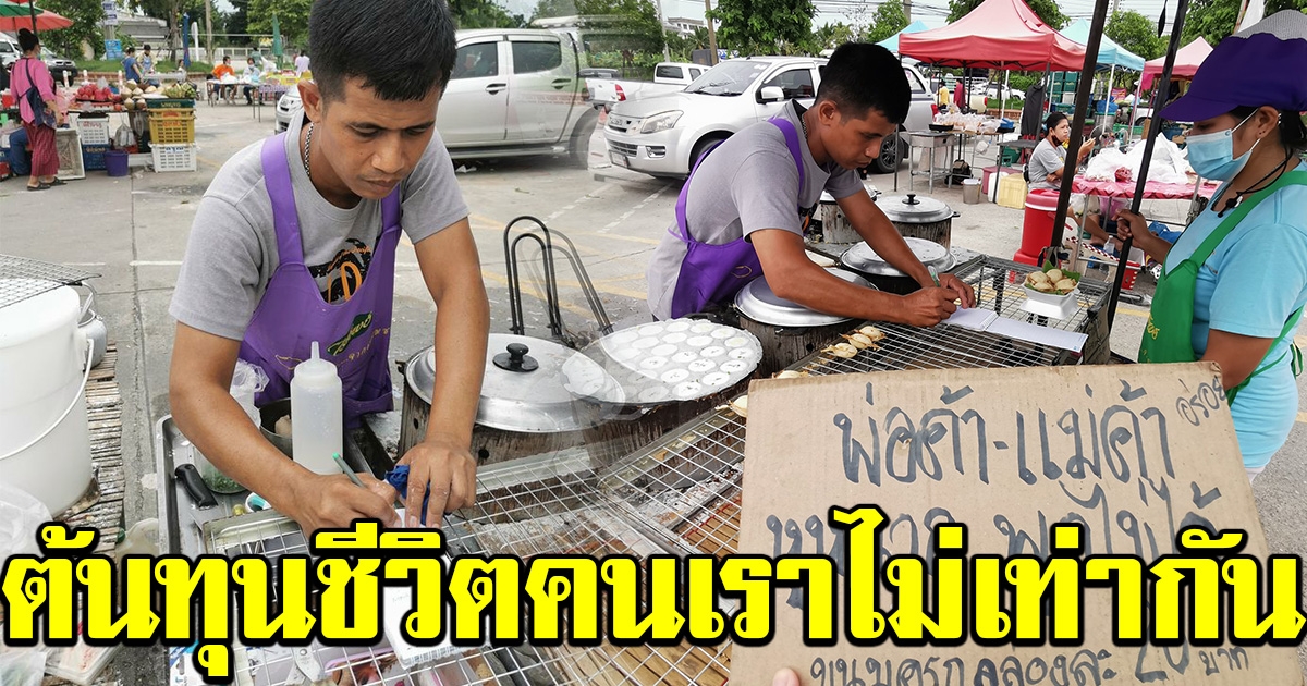 ต้นทุนชีวิตคนเราไม่เท่ากัน ขนมครกไร้เสียง แม้พิการแต่ก็ไม่ยอมแพ้