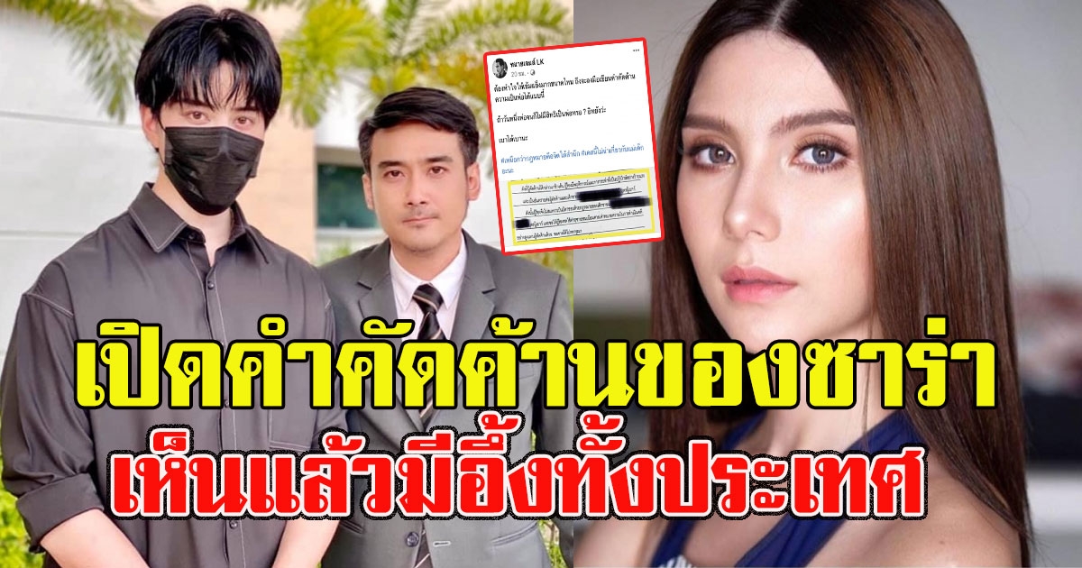 ทนายเจมส์ เปิดคำคัดค้านของ ซาร่า