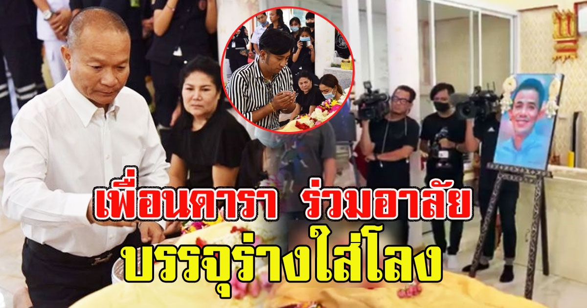 เพื่อนดารา ร่วมอาลัย โรเบิร์ต บรรจุร่างใส่โลง