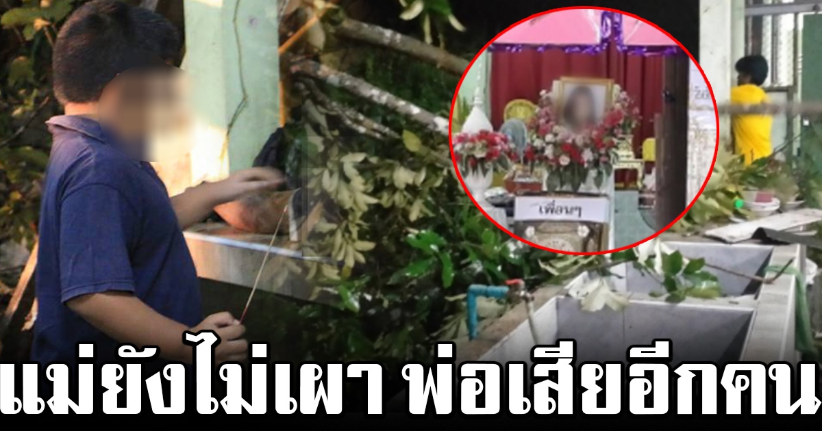 สุดเศร้า แม่ยังไม่ทันได้เผา พ่อเสียชีวิตอีกคน ลูก 6 ขวบร่ำไห้กำพร้าพ่อแม่