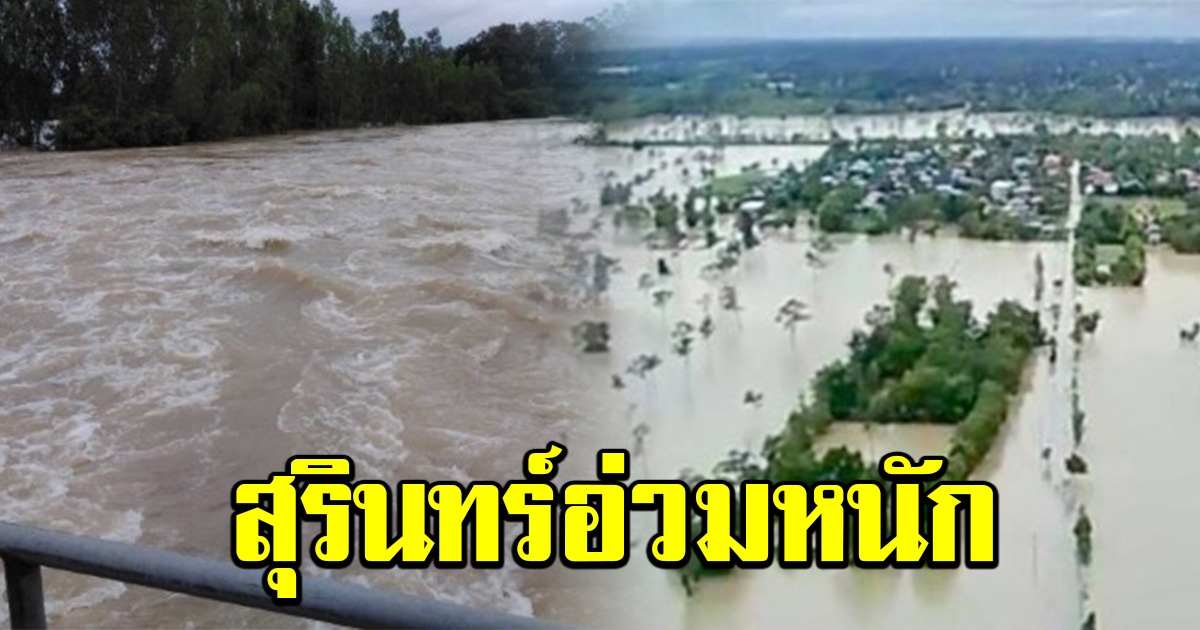 สุรินทร์อ่วมหนัก เจอพิษ พายุโนอึล น้ำท่วมหมู่บ้าน