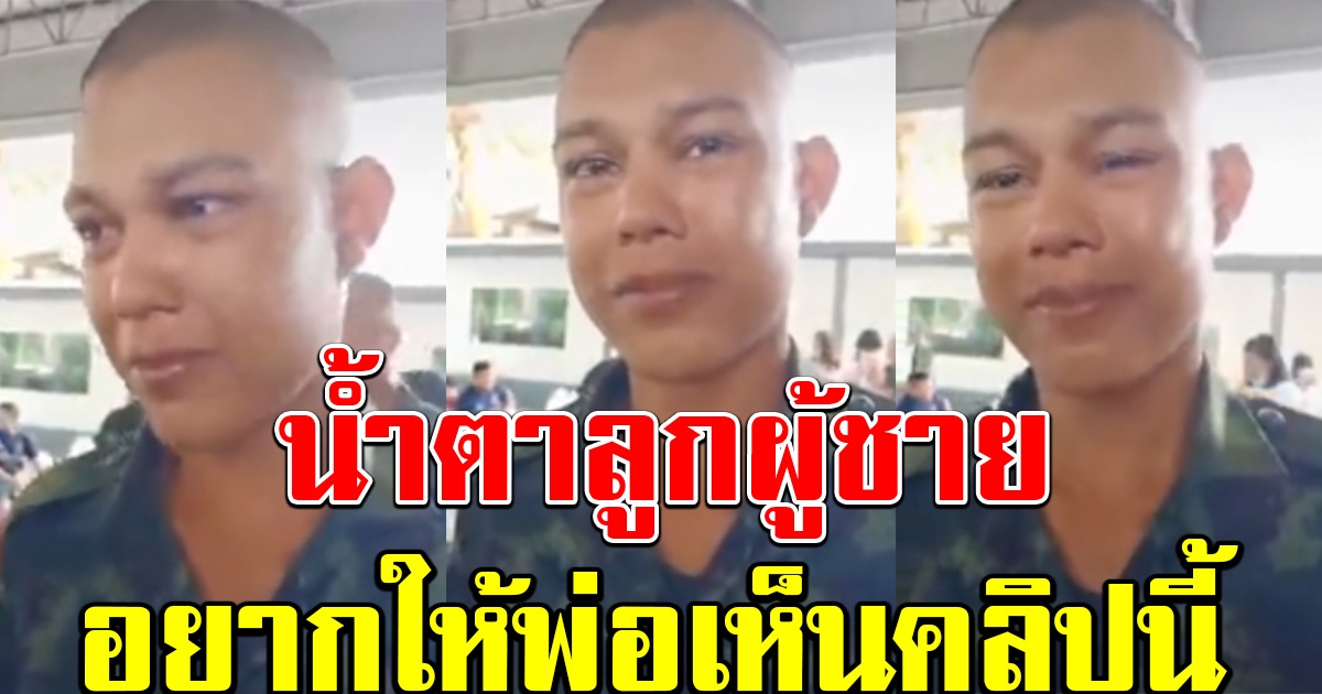 พลทหาร คิดถึงพ่อ แต่ติดต่อไม่ได้
