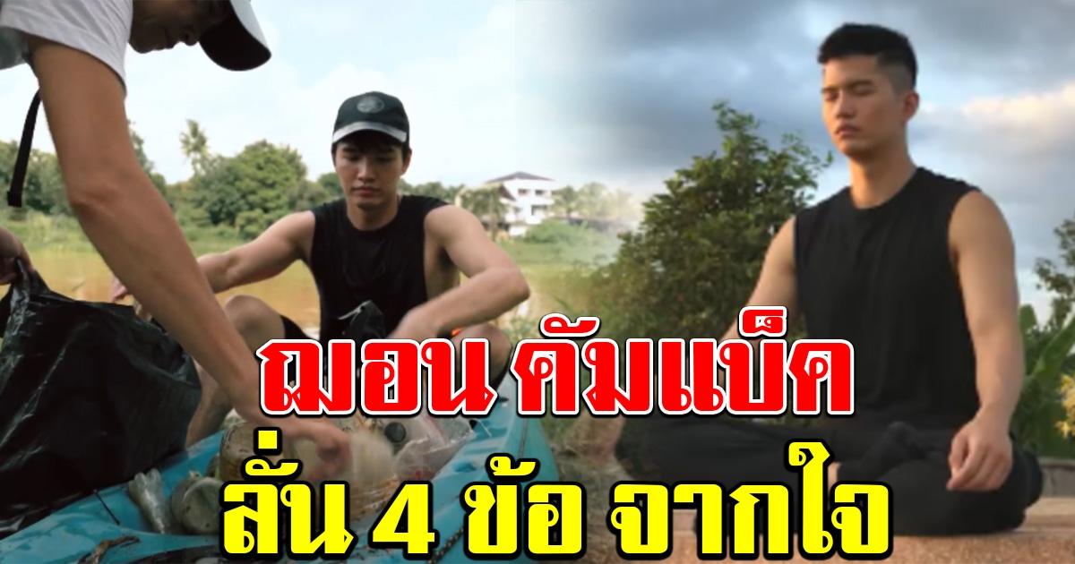 ฌอน คัมแบ็ค แจงเงินบริจาค 1.3 ล้าน เผย 4 ข้อจากใจ