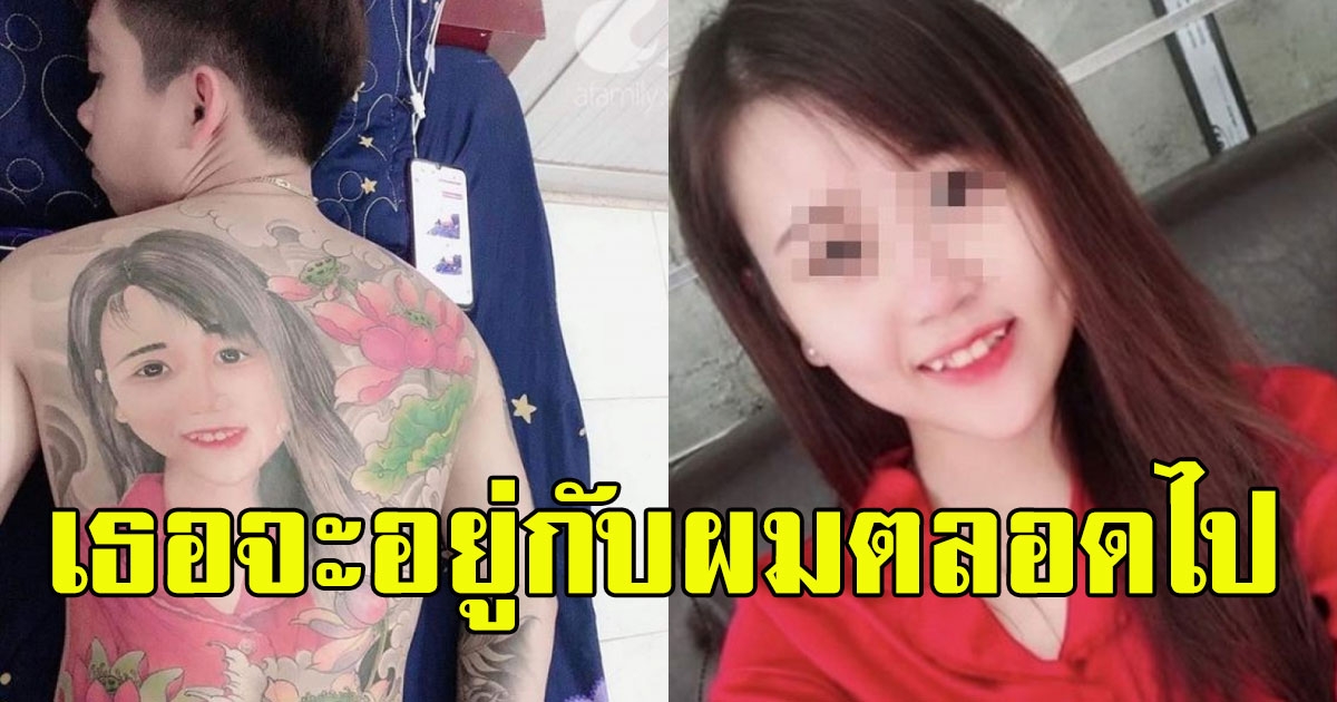 หนุ่ม สักรูปแฟนสาวไว้เต็มแผ่นหลัง พร้อมเผยสาเหตุ โต้เดือดเสียงวิจารณ์จากโซเชียล