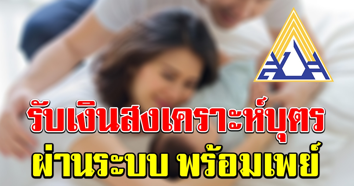 ประกันสังคม ชวนผู้ประกันตน รับเงินสงเคราะห์บุตร 600 ผ่านระบบบริการ พร้อมเพย์