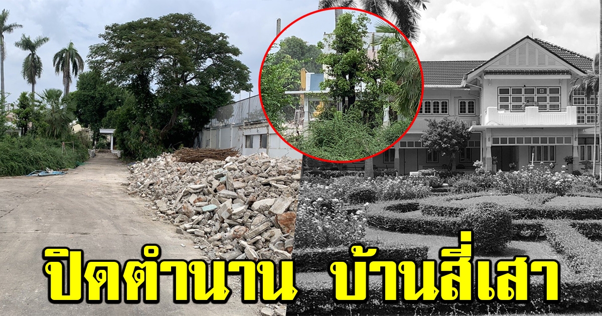 ปิดตำนาน บ้านสี่เสาเทเวศร์ ป๋าเปรม ถูกทุบเกลี้ยง