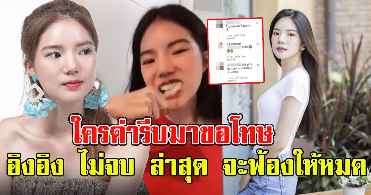 อิงอิง ไม่จบ ล่าสุด จะฟ้องให้หมด