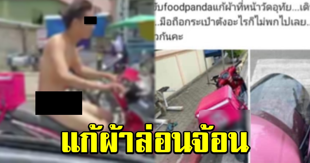 งงกันทั้งถนน หนุ่มปริศนาแก้ผ้าล่อนจ้อน ขี่รถส่งอาหาร