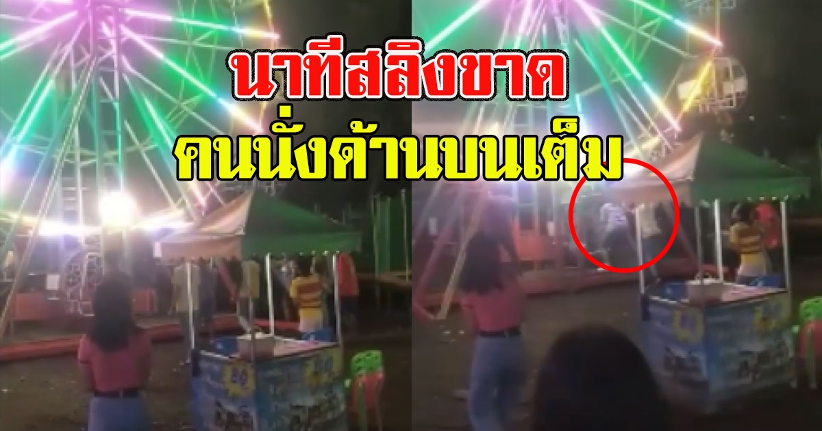 นาทีระทึก ชิงช้าสวรรค์สลิงขาด หมุนเหวี่ยงไปเหวี่ยงมา คนนั่งด้านบนเต็ม