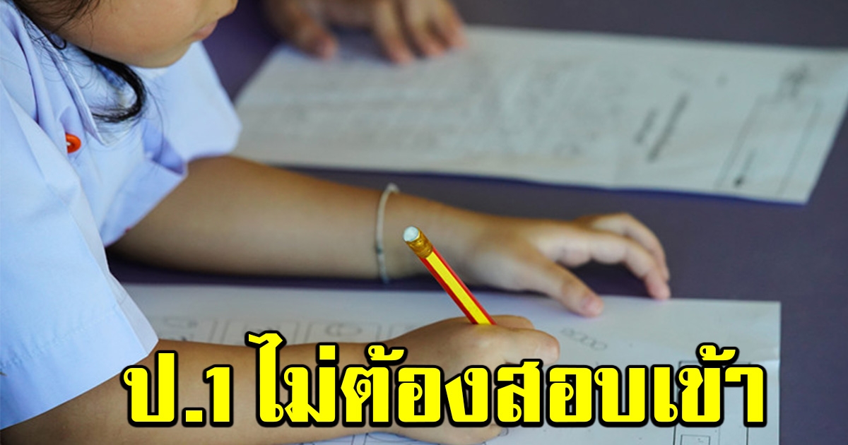สพฐ. มีมติ ป.1 ไม่ต้องสอบเข้า ให้สัมภาษณ์ผู้ปกครองแทน