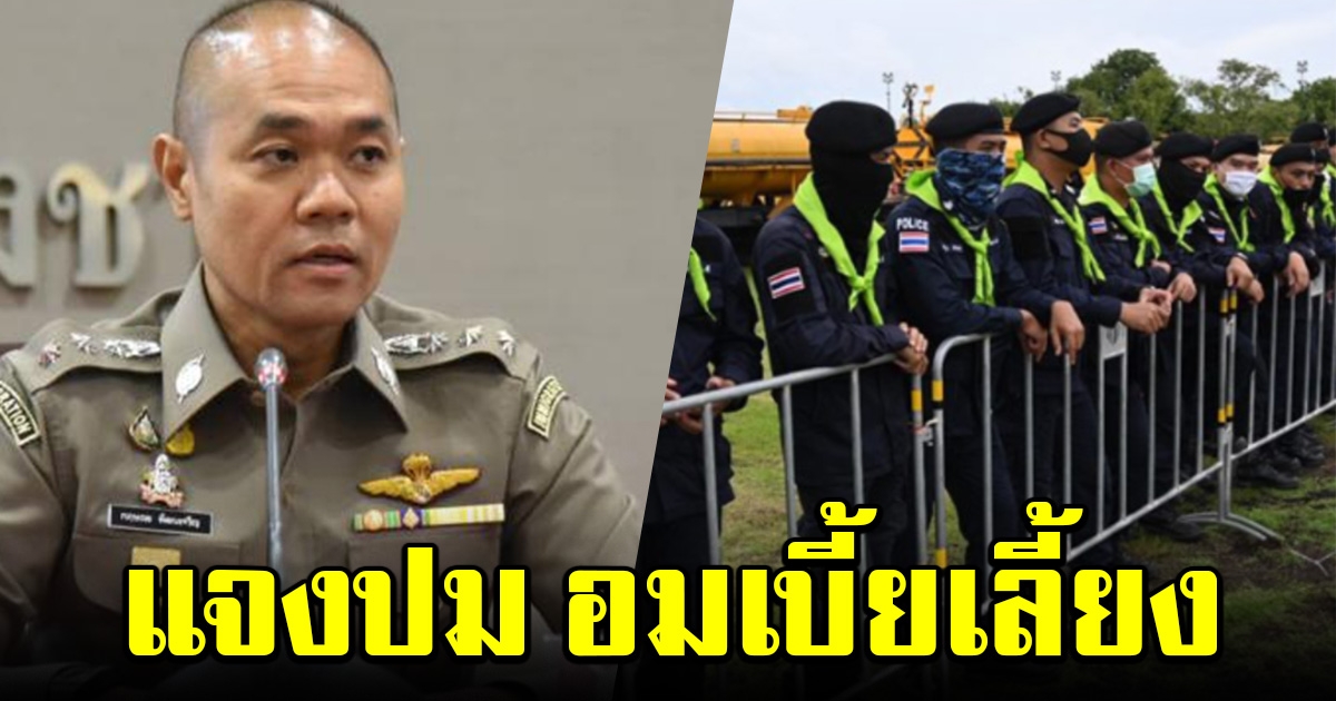 รองโฆษก ตร.แจงแล้ว ปมหักหัวคิวค่าเบี้ยเลี้ยง ตำรวจคุมม็อบ