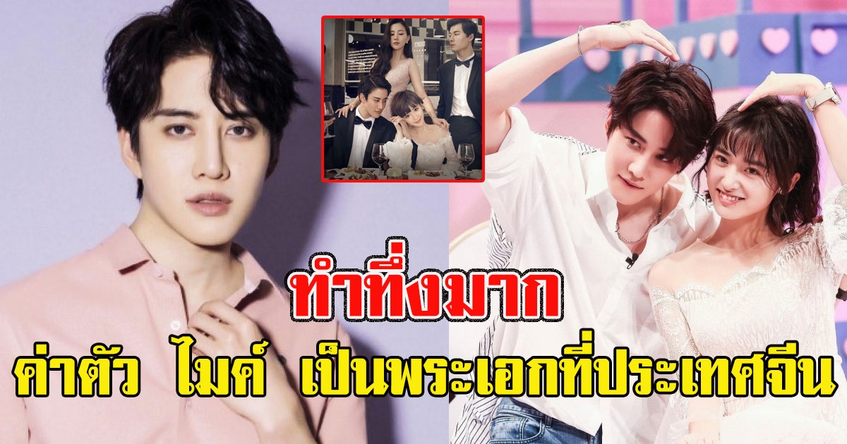 เปิดค่าตัวของ ไมค์ หลังเป็นพระเอกที่ประเทศจีน