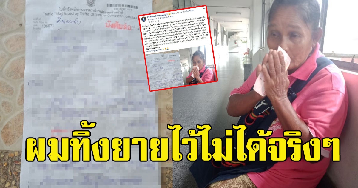 หนุ่มโดนปรับ ก่อนได้ยินเสียงยายเรียกบนโรงพัก