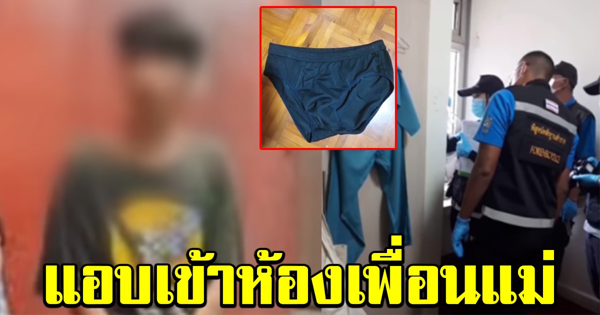 เตรียมแจ้งข้อหา หนุ่ม 17 ปี แอบปีนเข้าห้องเพื่อนแม่ แต่พลาด รีบทิ้ง กกน.วิ่งหนี