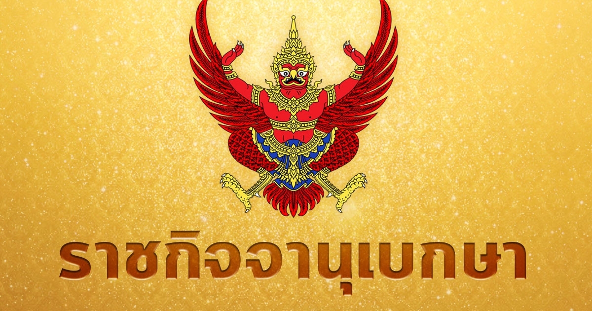 ราชกิจจาฯ ประกาศราคาชดใช้เครื่องราชอิสริยาภรณ์ที่ไม่สามารถส่งคืนตามกฎหมาย