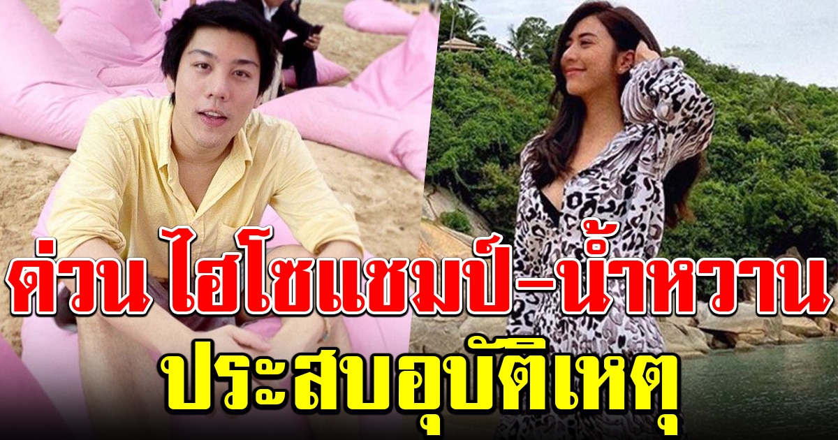 ด่วน ไฮโซแชมป์-น้ำหวาน เดอะเฟซ เกิดประสบอุบัติเหตุเจ็บหนัก