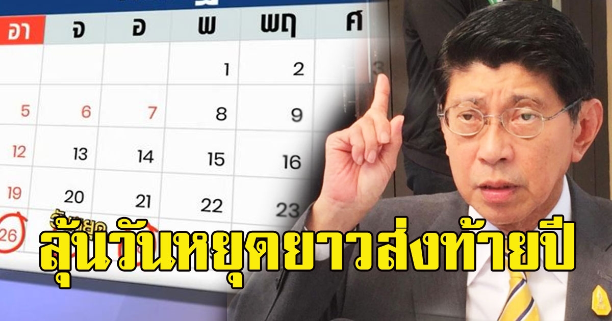 เฮทั้งประเทศ ครม. ถกเคาะ‘หยุดยาว 4 วันอีก 2 ช่วงเดือนพ.ย.และธ.ค.