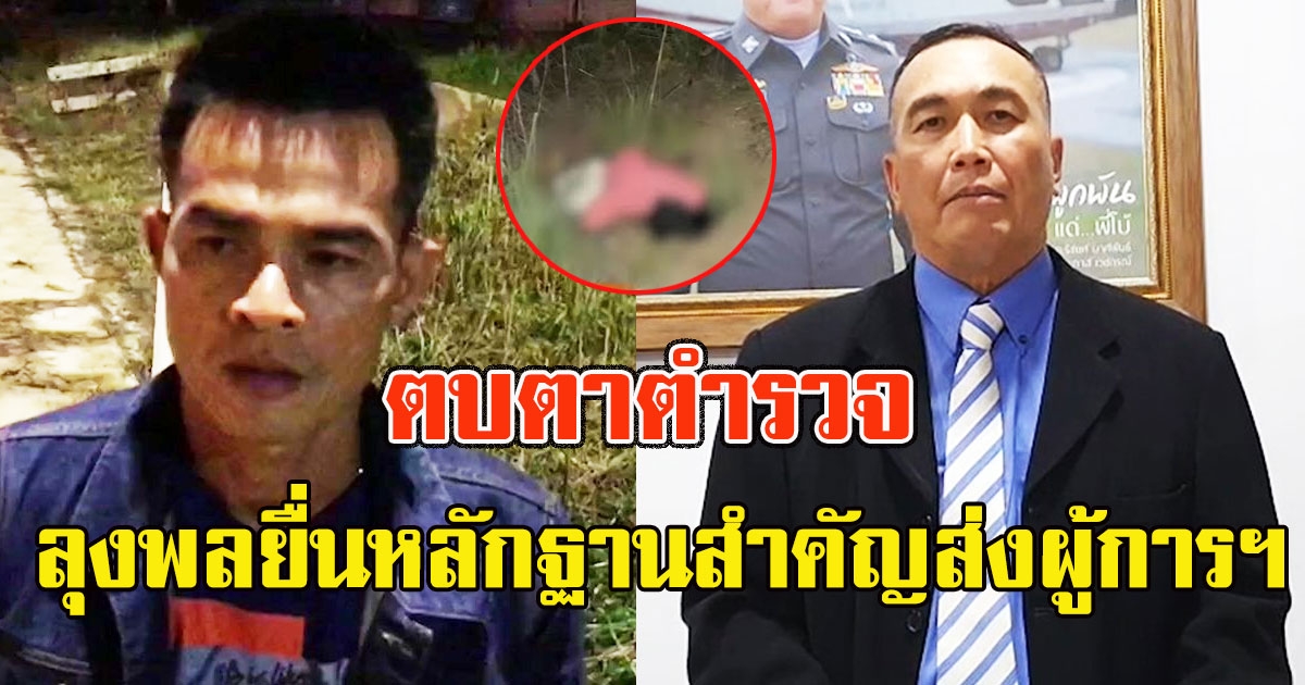 ด่วน ลุงพล ยื่นหลักฐานสำคัญส่งผู้การฯ กูรูชี้ทิ้งศพที่โล่งลวงตำรวจฆ่าอำพราง