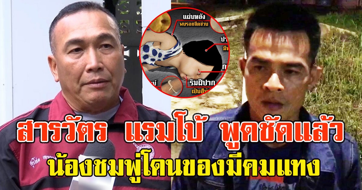 สารวัตร แรมโบ้ พูดชัดแล้ว น้องชมพู่โดนของมีคมแทง หลังลุงพลยื่นคลิปเสียงส่งผู้การฯ