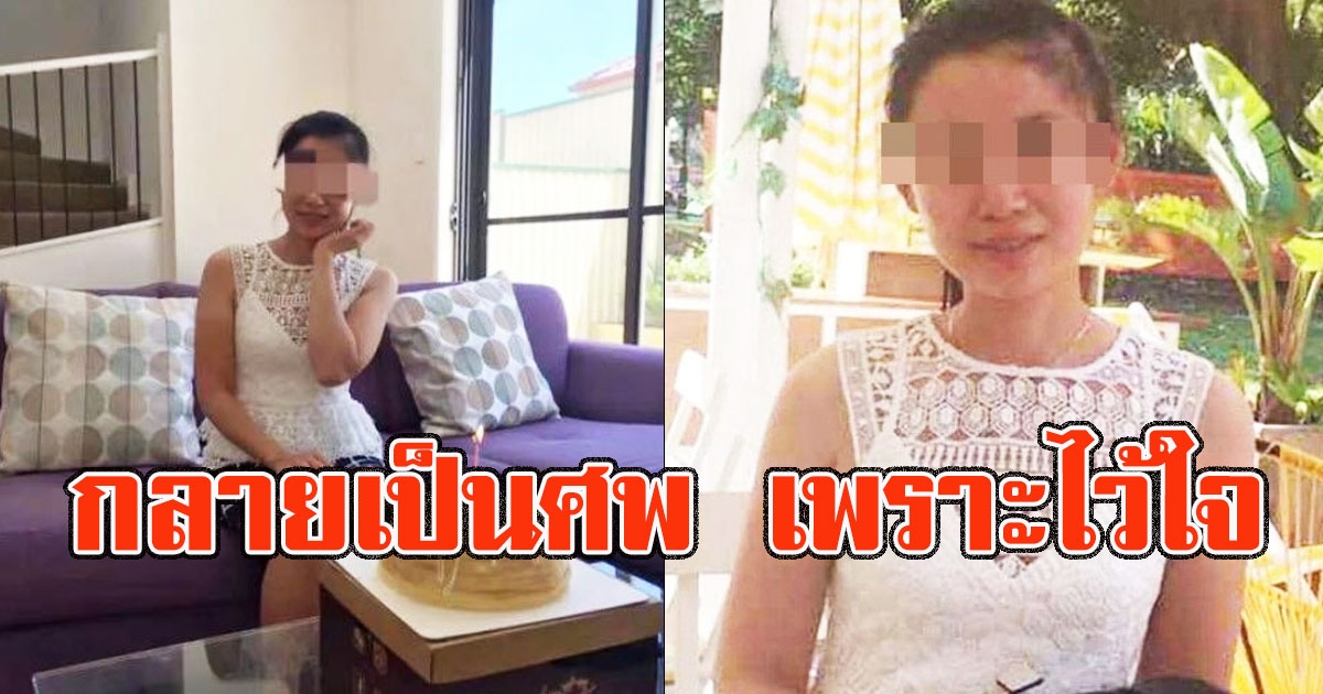 สาวสวยให้ที่อยู่กับคนบ้านเดียวกันในต่างแดน สุดท้ายดับอนาถเพราะความไว้ใจ