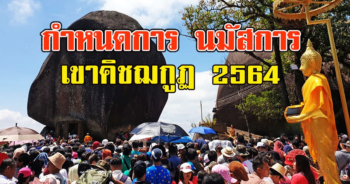 กำหนดการเปิดให้ นมัสการรอยพระพุทธบาทพลวงประจำปี 2564